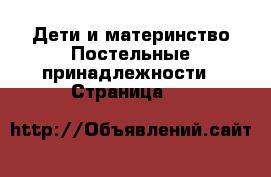 Дети и материнство Постельные принадлежности - Страница 32 